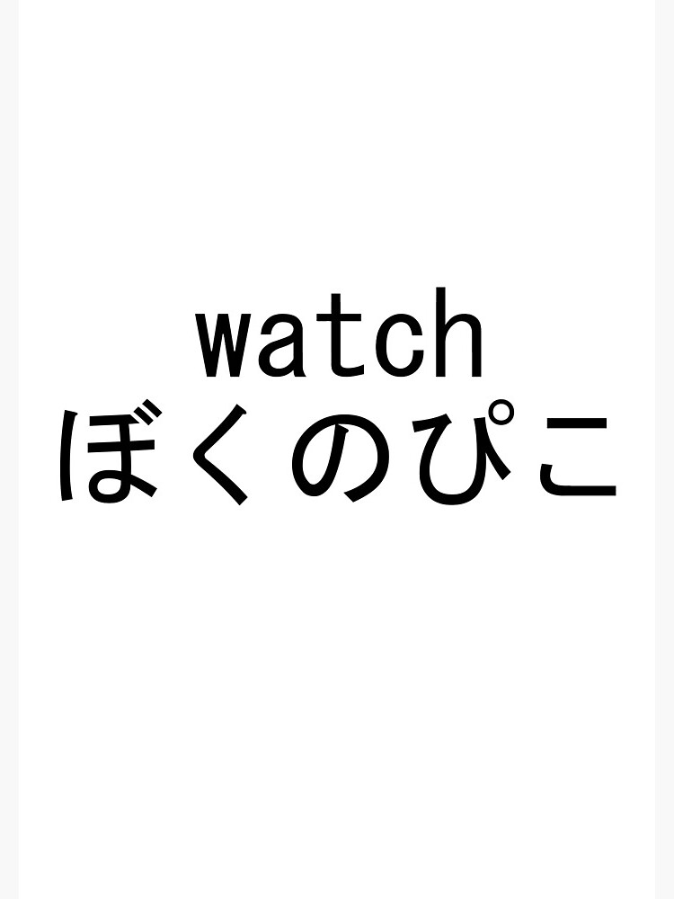 dan tehan add Watch Boku No Pico photo